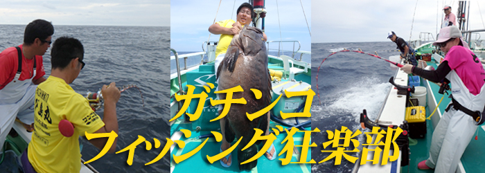 ガチンコフィッシングクラブ