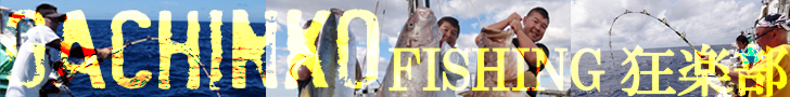 ガチンコfishing狂楽部